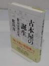 古本屋の誕生　東京古書店史