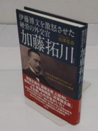 伊藤博文を激怒させた硬骨の外交官加藤拓川