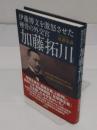 伊藤博文を激怒させた硬骨の外交官加藤拓川