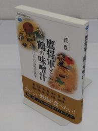 鷹将軍と鶴の味噌汁 江戸の鳥の美食学 「講談社選書メチエ 753」