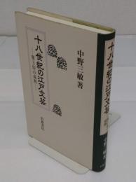 十八世紀の江戸文芸　雅と俗の成熟