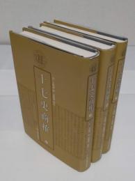 十七史商確　上中下　清代学術名著叢刊(中文書)