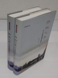 終極之典:中古喪葬制度研究　全2冊(中文書)