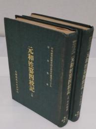 元和姓纂四校記　上下(中文書)
