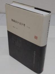 殷商貞卜文字考(外5種)　「羅振玉学術論著集　第1集」(中文書)