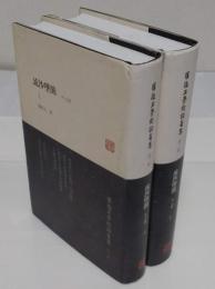 流沙墜簡(外7種)上下　「羅振玉学術論著集　第2集」(中文書)
