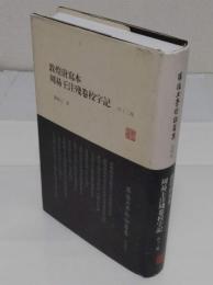 敦煌唐写本周易王注残巻校字記(外12種)　「羅振玉学術論著集　第4集」(中文書)