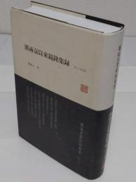 漢両京以来鏡銘集録(外14種)　「羅振玉学術論著集　第6集」(中文書)