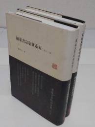 補宋書宗室世系表(外13種)上下　「羅振玉学術論著集　第8集」(中文書)