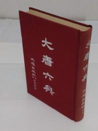 大唐六典(中文書)
