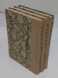 翁注困学紀聞　上中下「中國學術名著第6輯 讀書箚記叢刊第2集」(中文書)