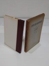 世界宗教の経済倫理 第2部　中間考察 宗教的現世拒否の段階および方向の理論・ヒンヅー教と仏教 第1　 宗教社会学論集 第3