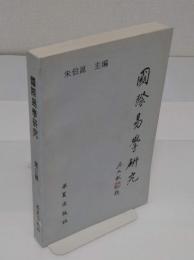 国際易学研究 　第3輯(中文書)