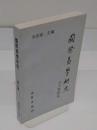国際易学研究 　第3輯(中文書)