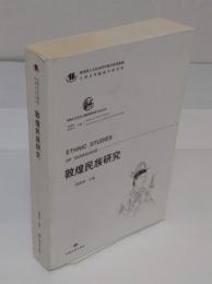 敦煌民族研究　中国北方古代少数民族歴史文化叢書(中文書)