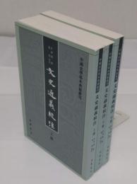 文史通義校注　上中下「中国史学基本典籍叢刊」(中文書)