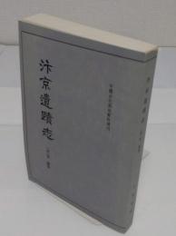 ?京遺迹志　「中国古代都城資料選刊」(中文書)