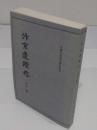 ?京遺迹志　「中国古代都城資料選刊」(中文書)