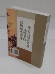 社会与国家関系視野下的漢唐歴史変遷(中文書)