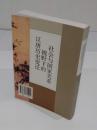 社会与国家関系視野下的漢唐歴史変遷(中文書)