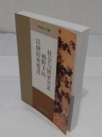 社会与国家関系視野下的漢唐歴史変遷(中文書)