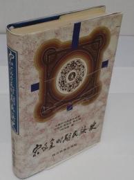 宋遼金時期民族史(中文書)