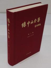 孫中山全集　第3巻(中文書)