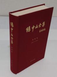 孫中山全集　第4巻(中文書)