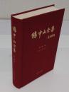 孫中山全集　第4巻(中文書)