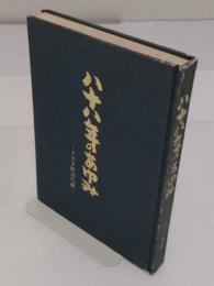 八十八年のあゆみ　メガネ肝油の譚