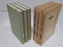 自由民権裁判の研究　上中下「手塚豊著作集　1-3」