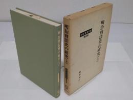 明治刑法史の研究　上「手塚豊著作集　4」