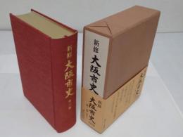 新修大阪市史　第3巻　近世1