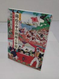 錦絵の中の朝鮮と中国 カラー版　幕末・明治の日本人のまなざし