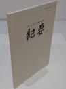 埼玉県立博物館紀要18　炭焼きと信仰ほか