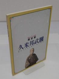 歴史家　久米邦武展