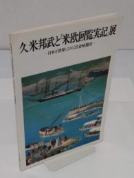 久米邦武と「米欧回覧実記」展　日本を世界にひらく岩倉使節団