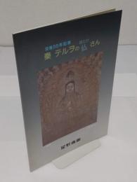 秦テルヲの仏さん　没後55年記念
