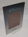 秦テルヲの仏さん　没後55年記念