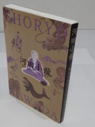 河田小龍　幕末土佐のハイカラ画人