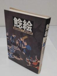 鯰絵　震災と日本文化