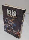 鯰絵　震災と日本文化