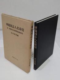 華陽国志人名索引　附・華陽国志民族関係語彙索引
