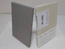 初期白磁「常盤山文庫中国陶磁研究会会報7」
