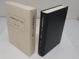 三角縁神獣鏡と東アジア世界