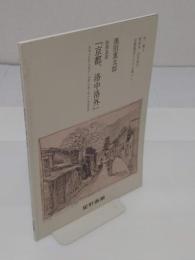 黒田重太郎鉛筆素描「京都、洛中洛外」  今、蘇る明治末・113年前の京都風景と人々の暮らし  未来の巨匠(当時17?18歳)が描き留めた真景101図