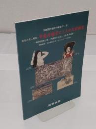 国画創作協会の画家たち-Ⅱ 異色の美人画家・甲斐庄楠音と三人の夭折画家―稲垣仲静25歳・伊藤柏台36歳・岡本神草38歳―