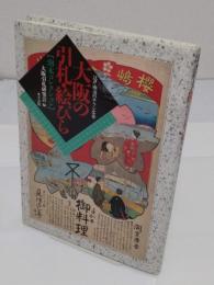 大阪の引札・絵びら　江戸・明治のチラシ広告 南木コレクション