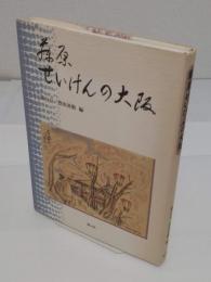藤原せいけんの大阪