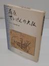 藤原せいけんの大阪